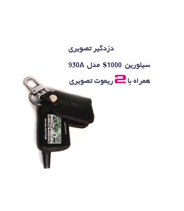 دزدگیر تصویری سیلورین A-930