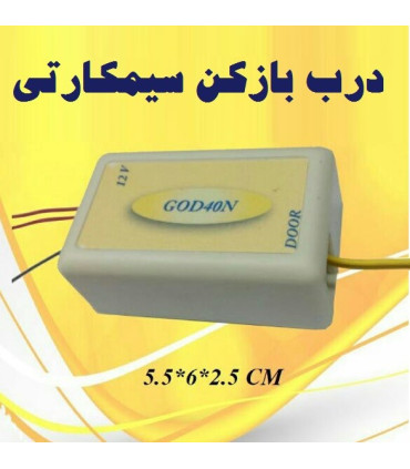 دربازکن سیمکارتی درب پارکینگ , دو کانال