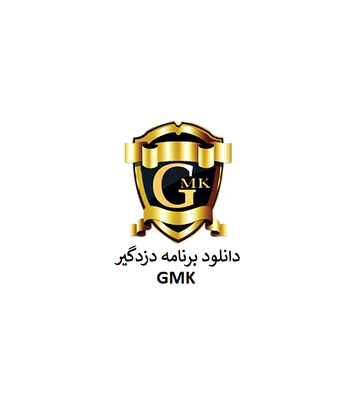 دانلود نرم افزار دزدگیر GMK