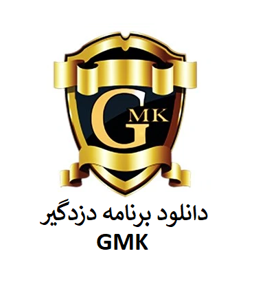 دانلود نرم افزار دزدگیر GMK