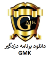 دانلود نرم افزار دزدگیر GMK
