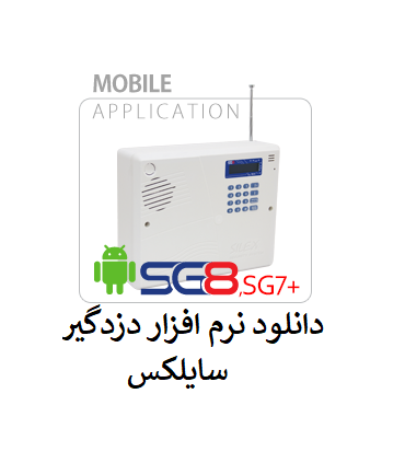 دانلود نرم افزار دزدگیر سایلکس
