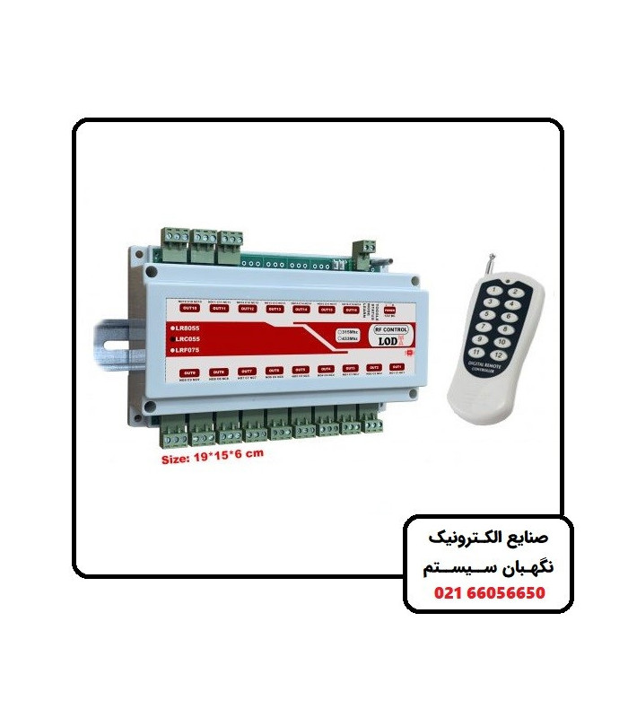کنترل ریموتی 12 کانال LRC055