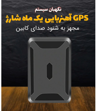 ردیاب خودرو آهنربایی , 30 روز شارژ