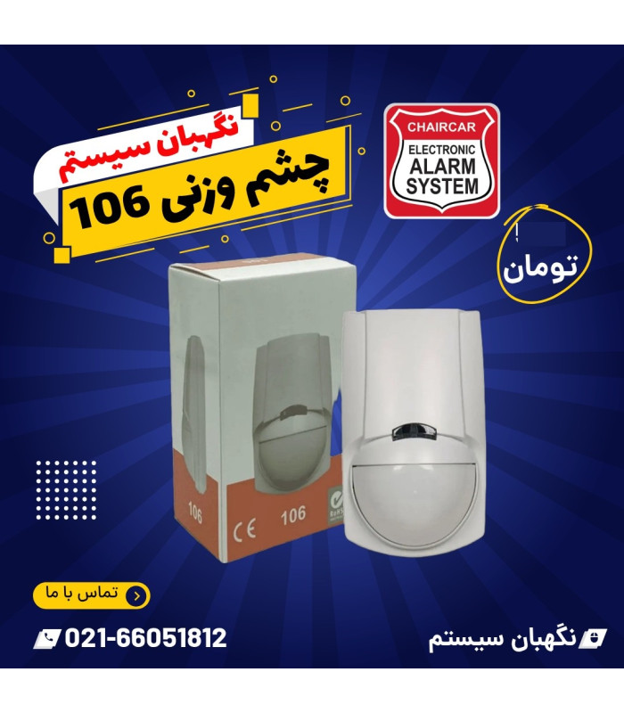 چشمی دزدگیر مدل 106 تشخیص انسان از حیوانات PET