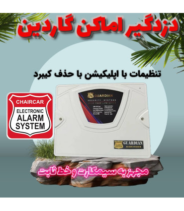 دزدگیر اماکن گاردین مدل NS25