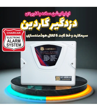 دزدگیر اماکن گاردین مدل NS25