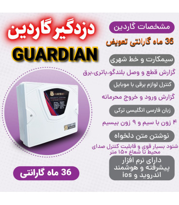 دزدگیر اماکن گاردین مدل NS25