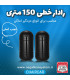بیم خطی لیزری 150 متری