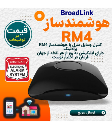 هوشمندساز برادلینک, BroadLink RM4 , RM4