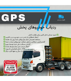ردیاب شرکت های پخش