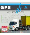 ردیاب شرکت های پخش