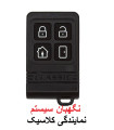 ریموت یدک دزدگیر کلاسیک ,64Pro