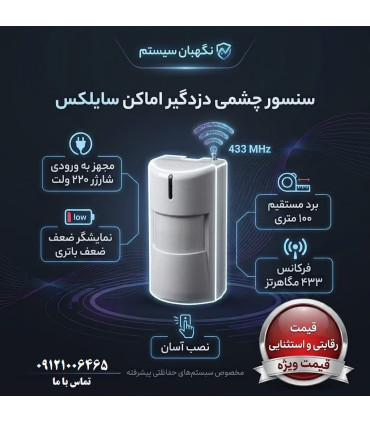 چشمی بیسیم سایلکس
