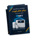 کاتالوگ جامع، راهنمای برنامه‌ریزی و نقشه‌کشی دزدگیر اماکن فورنت (4NET)