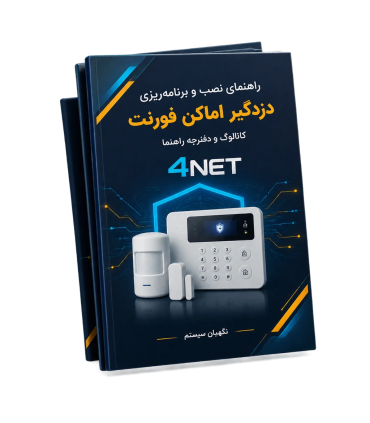 کاتالوگ جامع، راهنمای برنامه‌ریزی و نقشه‌کشی دزدگیر اماکن فورنت (4NET)