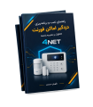 کاتالوگ جامع، راهنمای برنامه‌ریزی و نقشه‌کشی دزدگیر اماکن فورنت (4NET)
