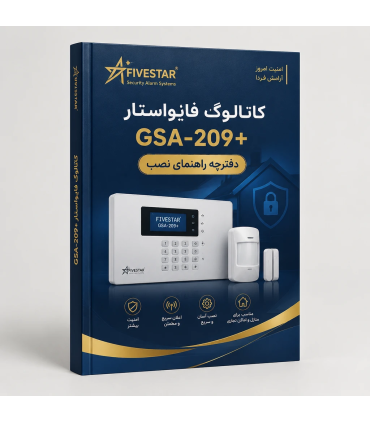 کاتالوگ و دفترچه راهنمای دزدگیر اماکن فایواستار مدل GSA-209+