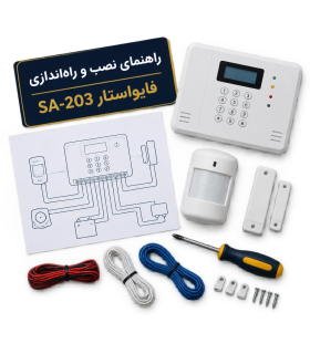 راهنمای نصب و راه‌اندازی دزدگیر اماکن فایواستار مدل SA-203