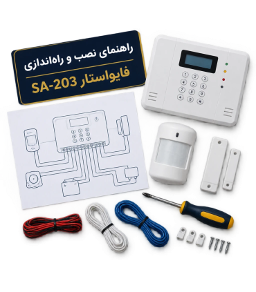 راهنمای نصب و راه‌اندازی دزدگیر اماکن فایواستار مدل SA-203