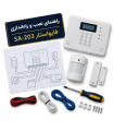راهنمای نصب و راه‌اندازی دزدگیر اماکن فایواستار مدل SA-203