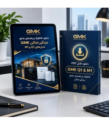 فایل دیجیتال PDF کاتالوگ و راهنمای جامع دزدگیرهای اماکن GMK مدل‌های Q1 و M1