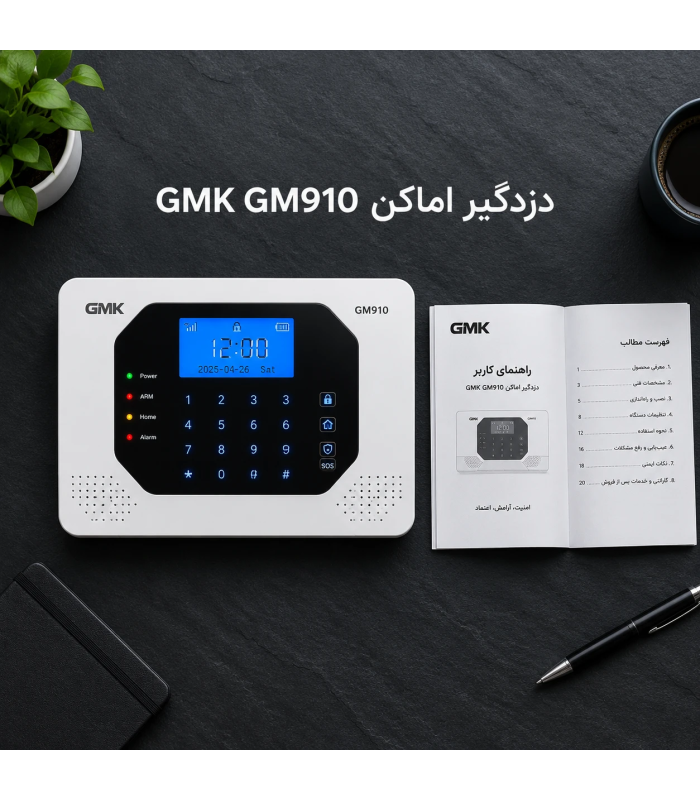 فایل دیجیتال دفترچه راهنمای جامع برنامهریزی دزدگیر GMK مدل GM910