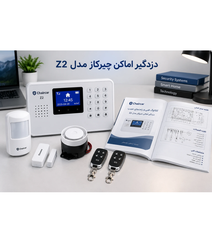 کاتالوگ و راهنمای دزدگیر چیرکار Z2