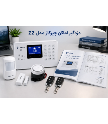 کاتالوگ و راهنمای دزدگیر چیرکار Z2
