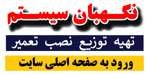 نگهبان سیستم