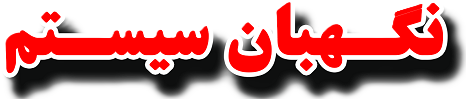 نگهبان سیستم