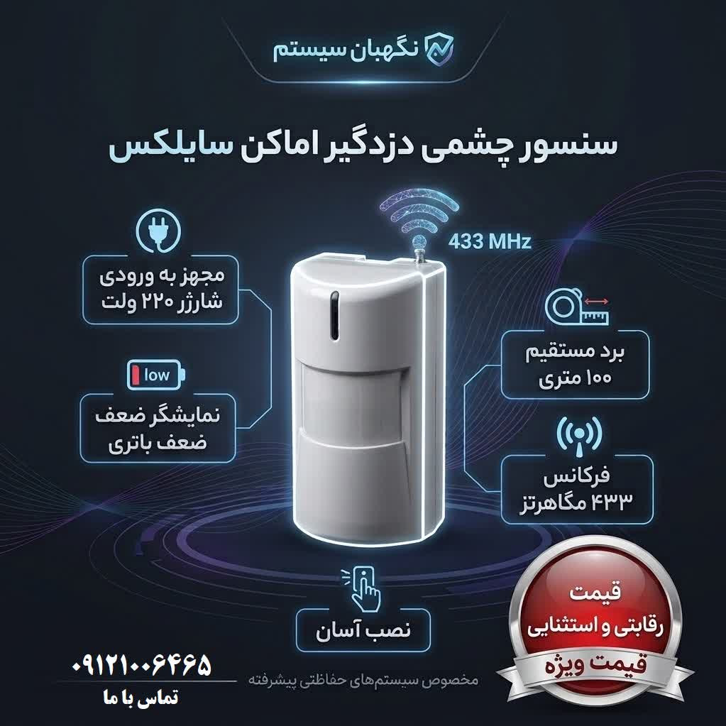 خرید چشمی بیسیم سایلکس